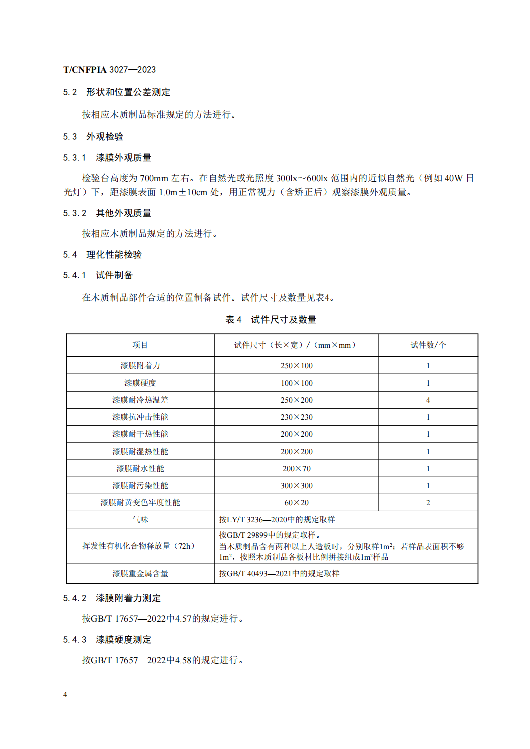 水性涂料飾面木質(zhì)制品（印刷稿）_07